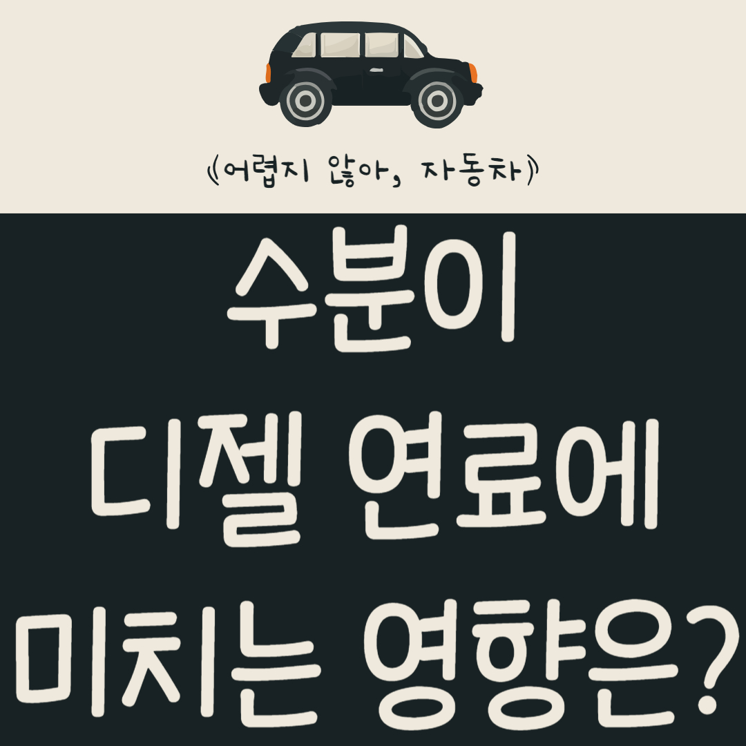 수분이-디젤-연료에-미치는-영향은?-디젤차-연료-탱크-관리법-알아보기