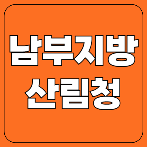 남부지방 산림청 하는 일 &amp; 채용 정보