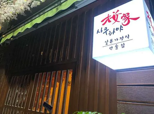 사쿠라야