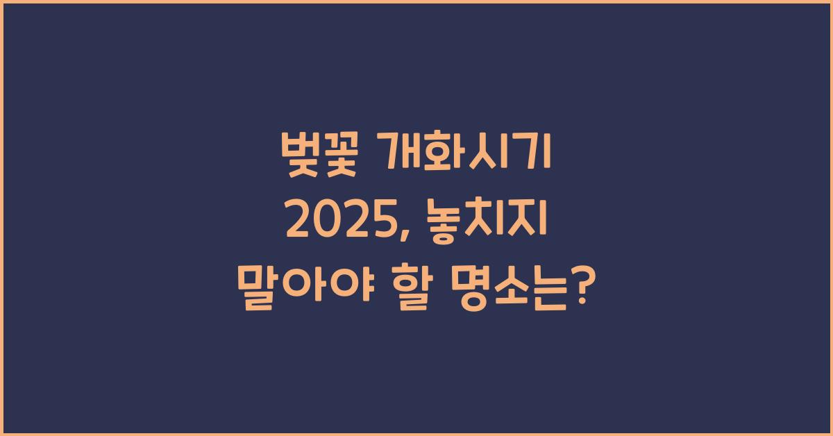 벚꽃 개화시기 2025