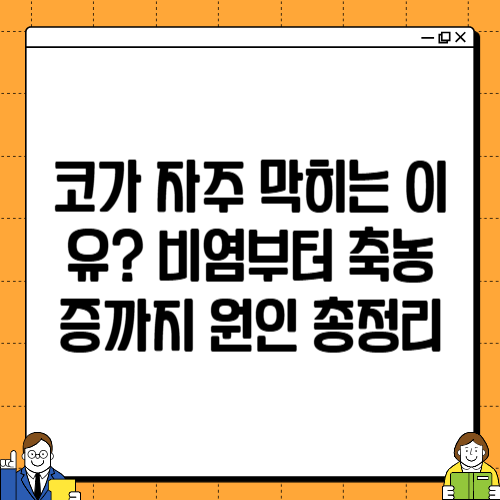 코가 자주 막히는 이유? 비염부터 축농증까지 원인 총정리
