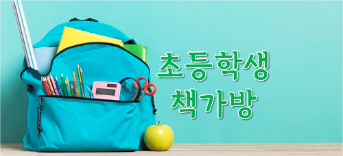 초등학생 책가방