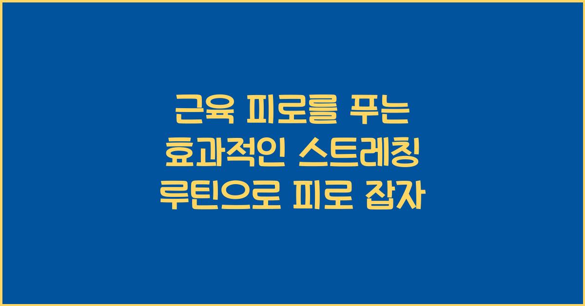 근육 피로를 푸는 효과적인 스트레칭 루틴