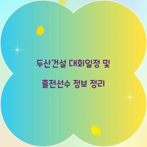 두산건설 대회일정