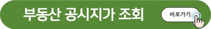 부동산 공시지가 조회버튼