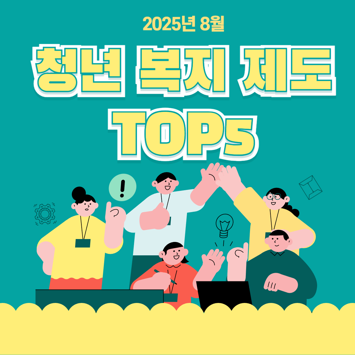 25년 청 년복지 제도 탑5 비교 분석 요약