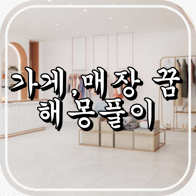 상점/ 매장/가게 꿈 해몽풀이