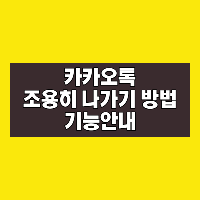 카카오톡 조용히 나가기 방법, 기능안내