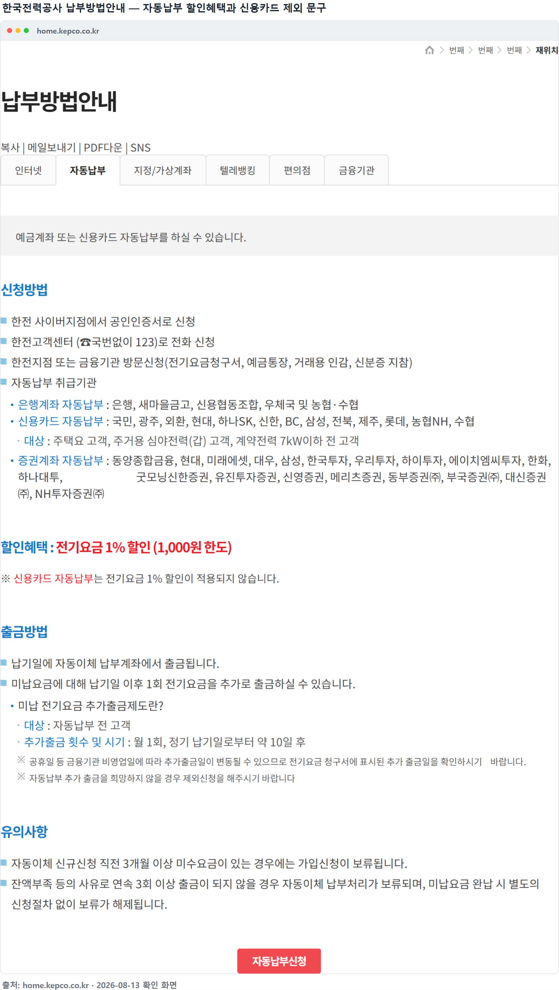 한국전력공사 납부방법안내의 자동납부 화면. 할인혜택 1% (1,000원 한도)와 신용카드 자동납부 제외 문구가 함께 적혀 있다.