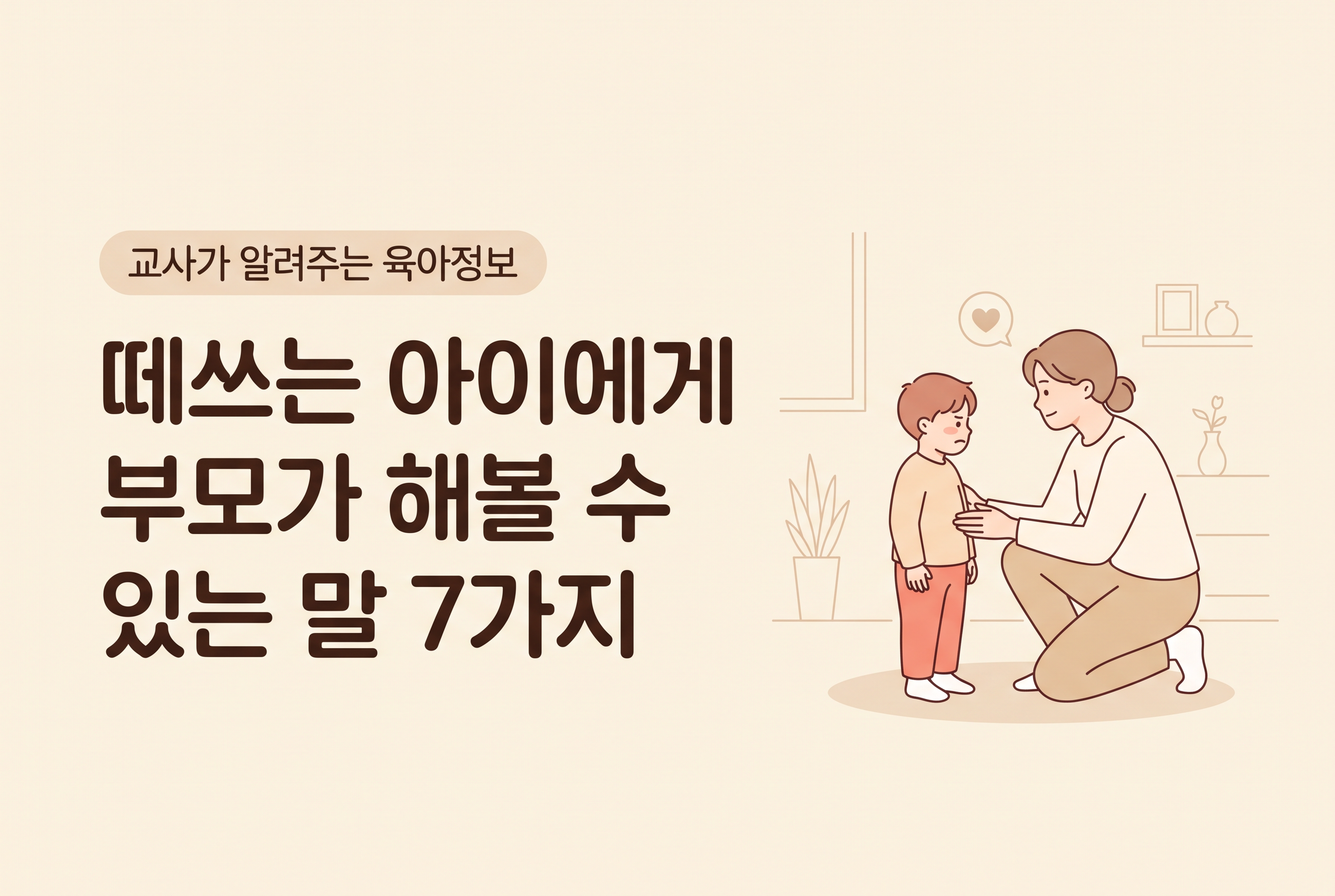 떼쓰는 아이에게 부모가 해볼 수 있는 말 7가지