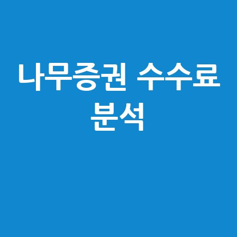 나무 증권 수수료: 완벽 분석 가이드