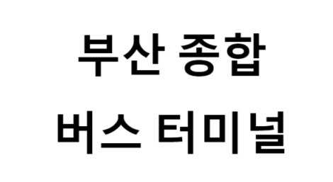 부산종합버스터미널 노선 및 시간표, 근처 역, 편의 시설, 주차장 정보
