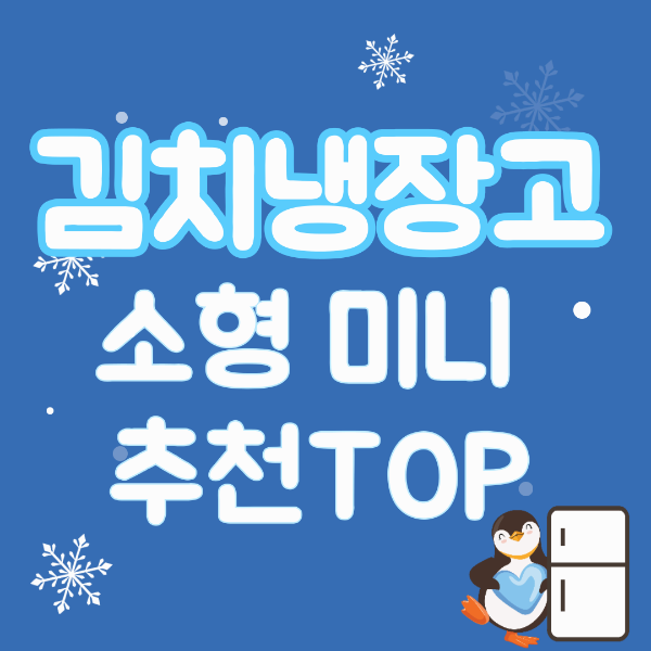 김치냉장고 소형