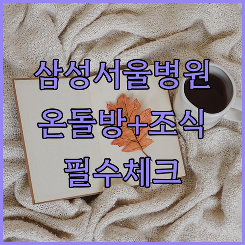 삼성서울병원 통원 치료 환자 보호자를..