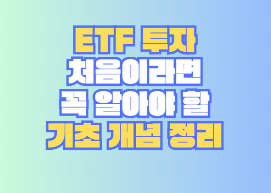 ETF 투자