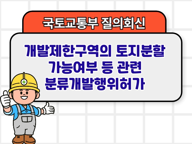 국토부 질의회신 ❘ 개발제한구역의 토지분할 가능여부 등 관련 분류개발행위허가