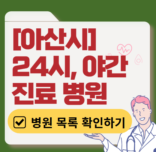 아산시 야간 진료, 24시간 운영 병원 리스트 ❘ 저녁&middot;밤에도 진료하는 병원 총정리 ❘ 응급실 아니어도 진료 가능한 의원 목록 및 증상별 병원 찾기
