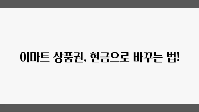 이마트 모바일 상품권 사용법과 편리함