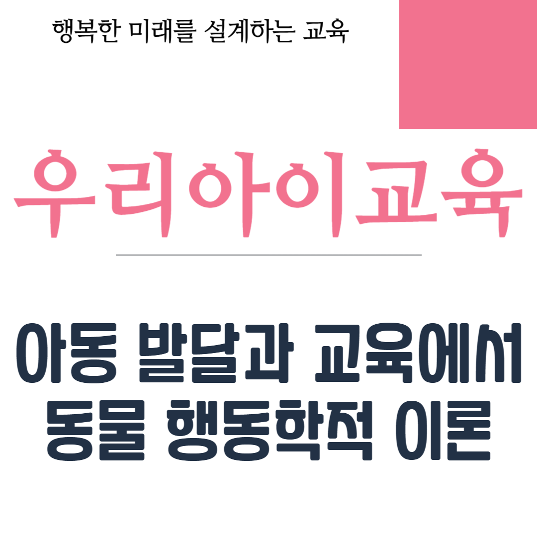 동물 행동학적 이론