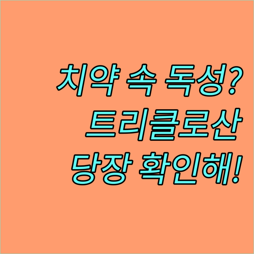 치약 유해 성분 트리클로산 부작용과 ..