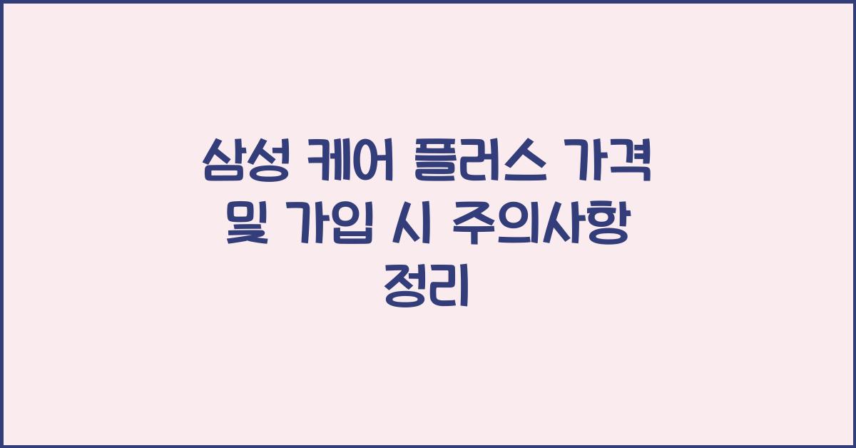 삼성 케어 플러스 가격