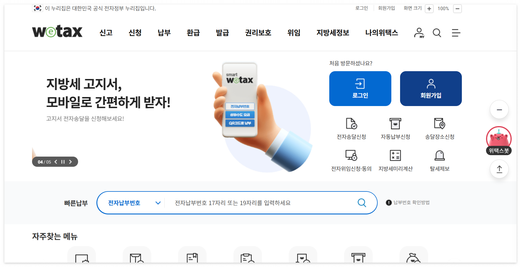 위택스 홈페이지 화면