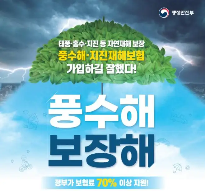 풍수해-지진재해-보험