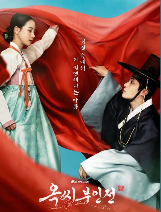 옥씨부인전 JTBC 토일 드라마 포스터 사진