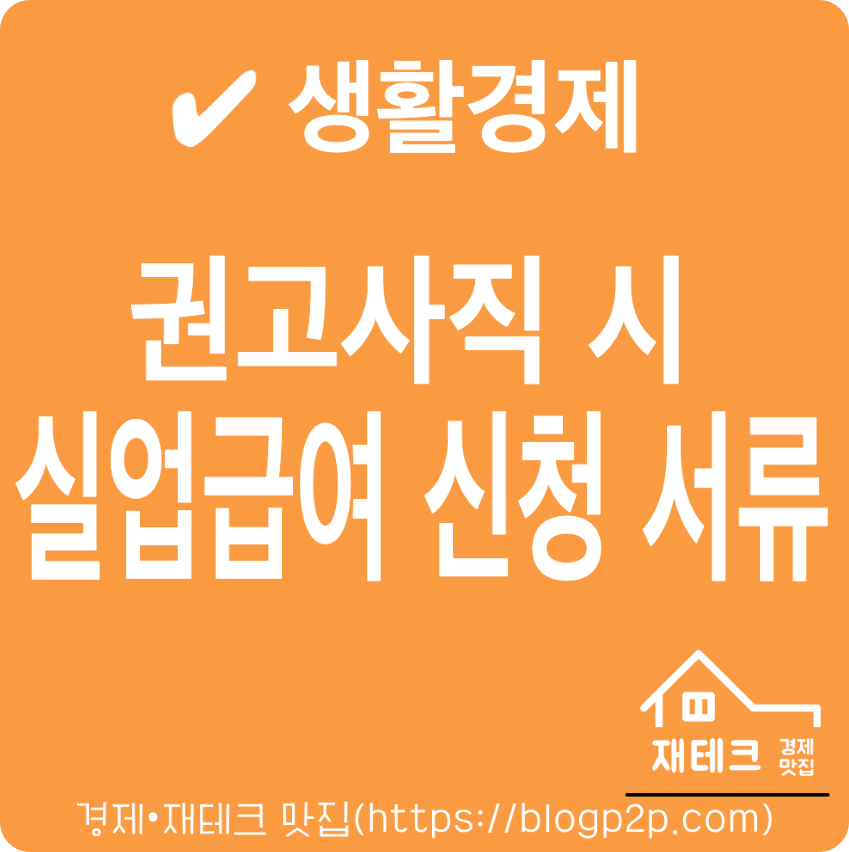 권고사직시 실업급여 신청 서류 및 조건