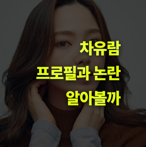 당구선수 차유람, 프로필과 논란 정리. 키, 본관, 종교, 학력, 가족.