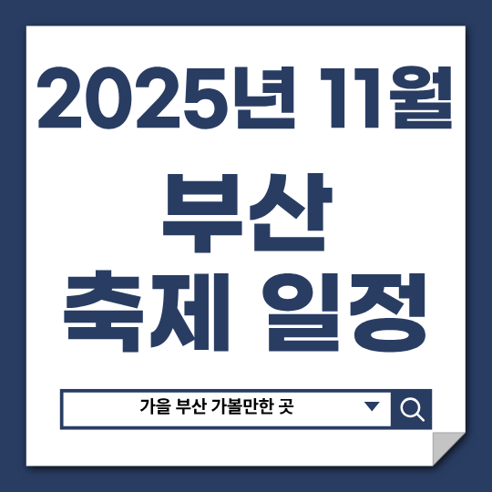 11월 부산 축제 일정 총정리
