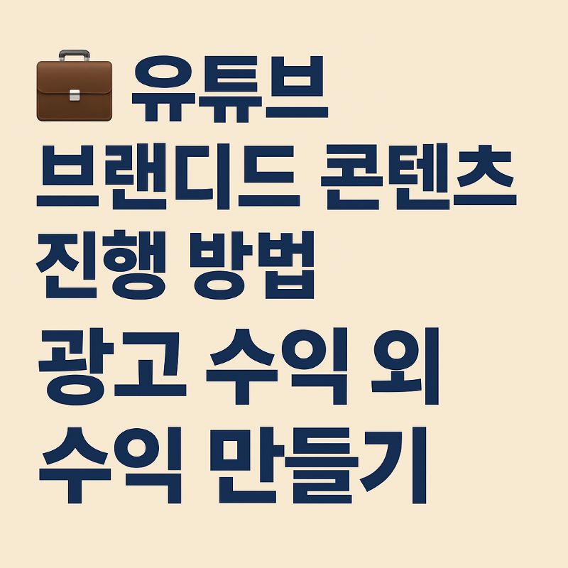 유튜브 브랜디드 콘텐츠 진행 방법 – 광고 수익 외 수익 만들기