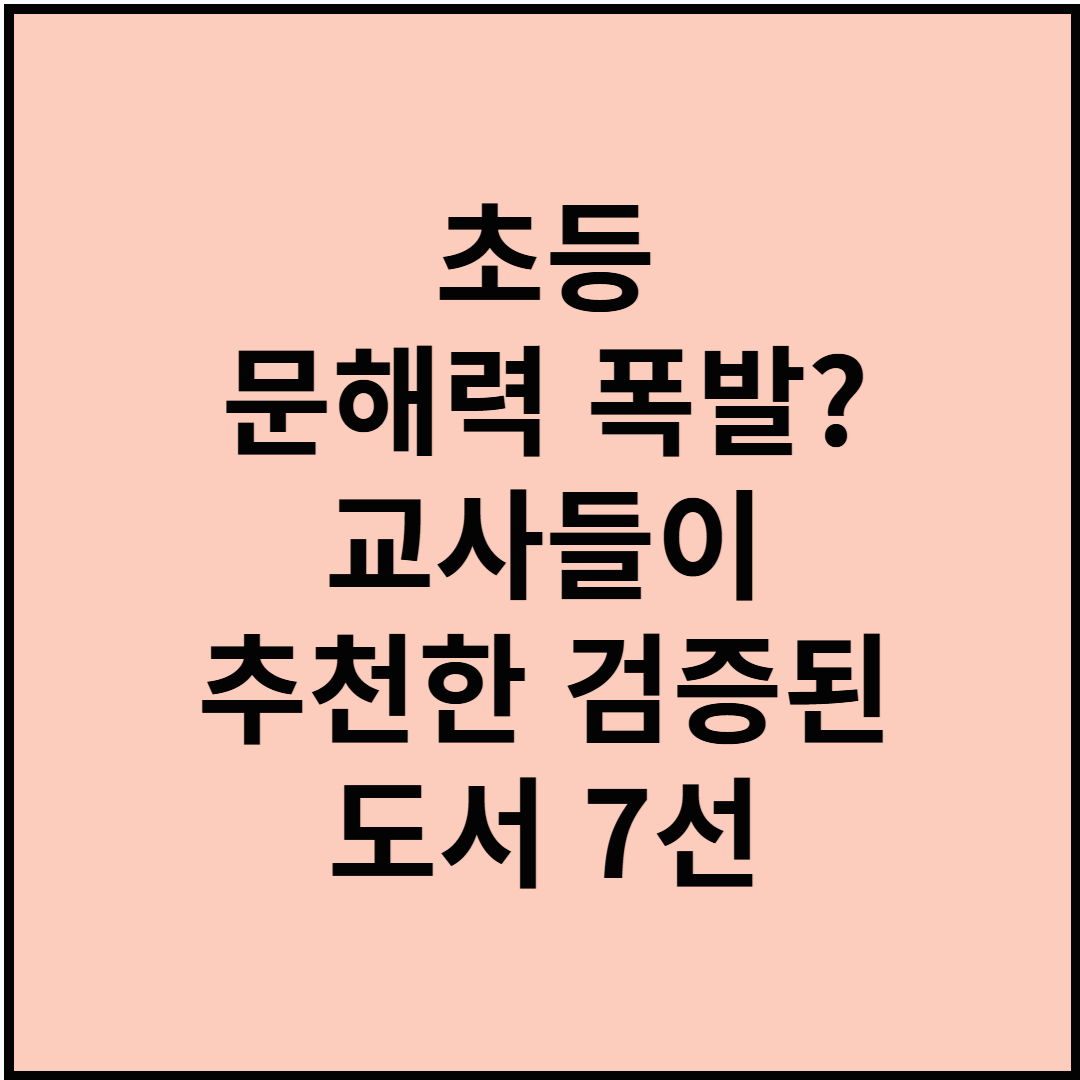 초등 문해력 폭발? 교사들이 추천한 검증된 도서 7선