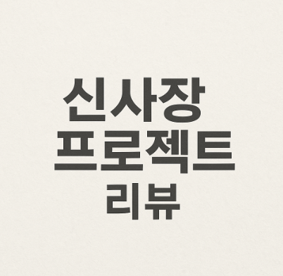 신사장 프로젝트