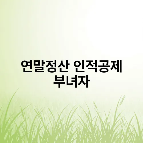 연말정산 인적공제 부녀자