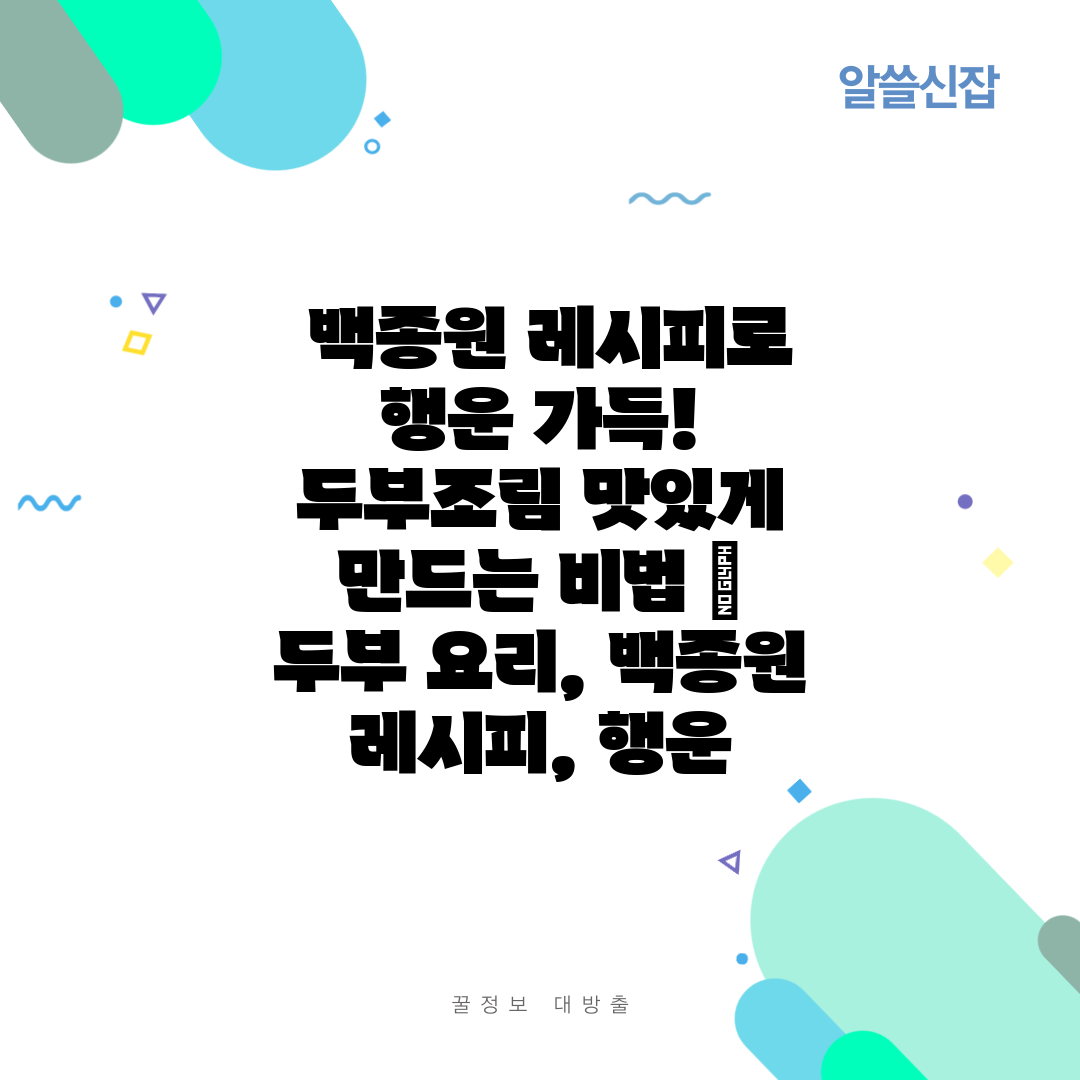  백종원 레시피로 행운 가득! 두부조림 맛있게 만드는 