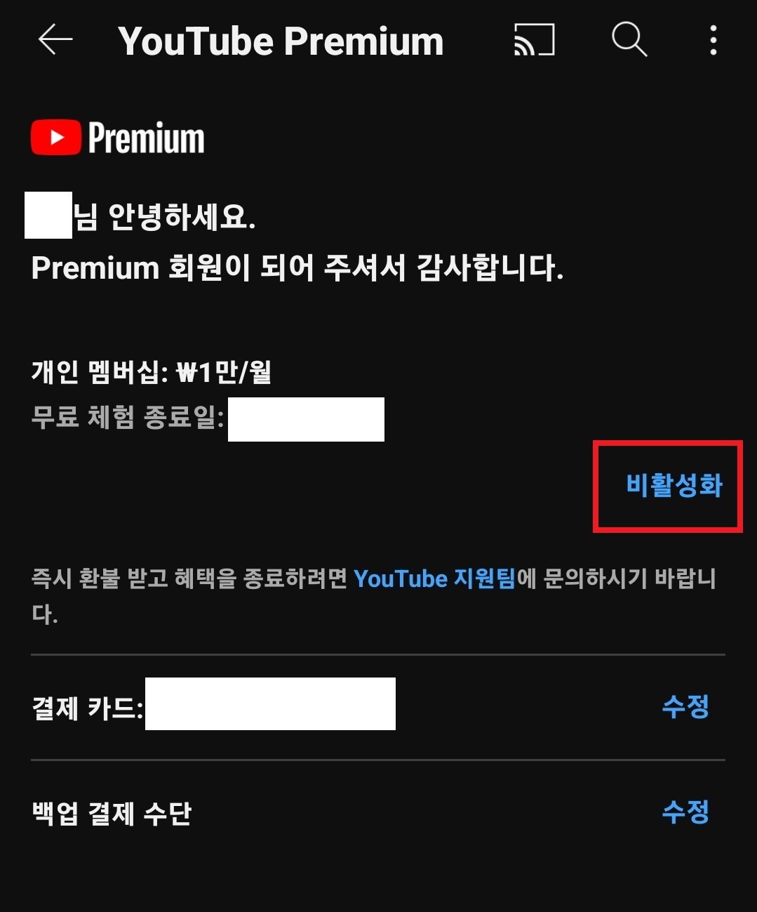 유튜브 프리미엄 해지 및 환불 방법 6