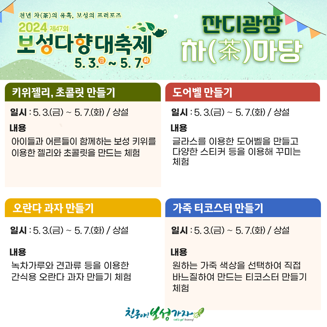  제 47회 보성다향대축제 프로그램