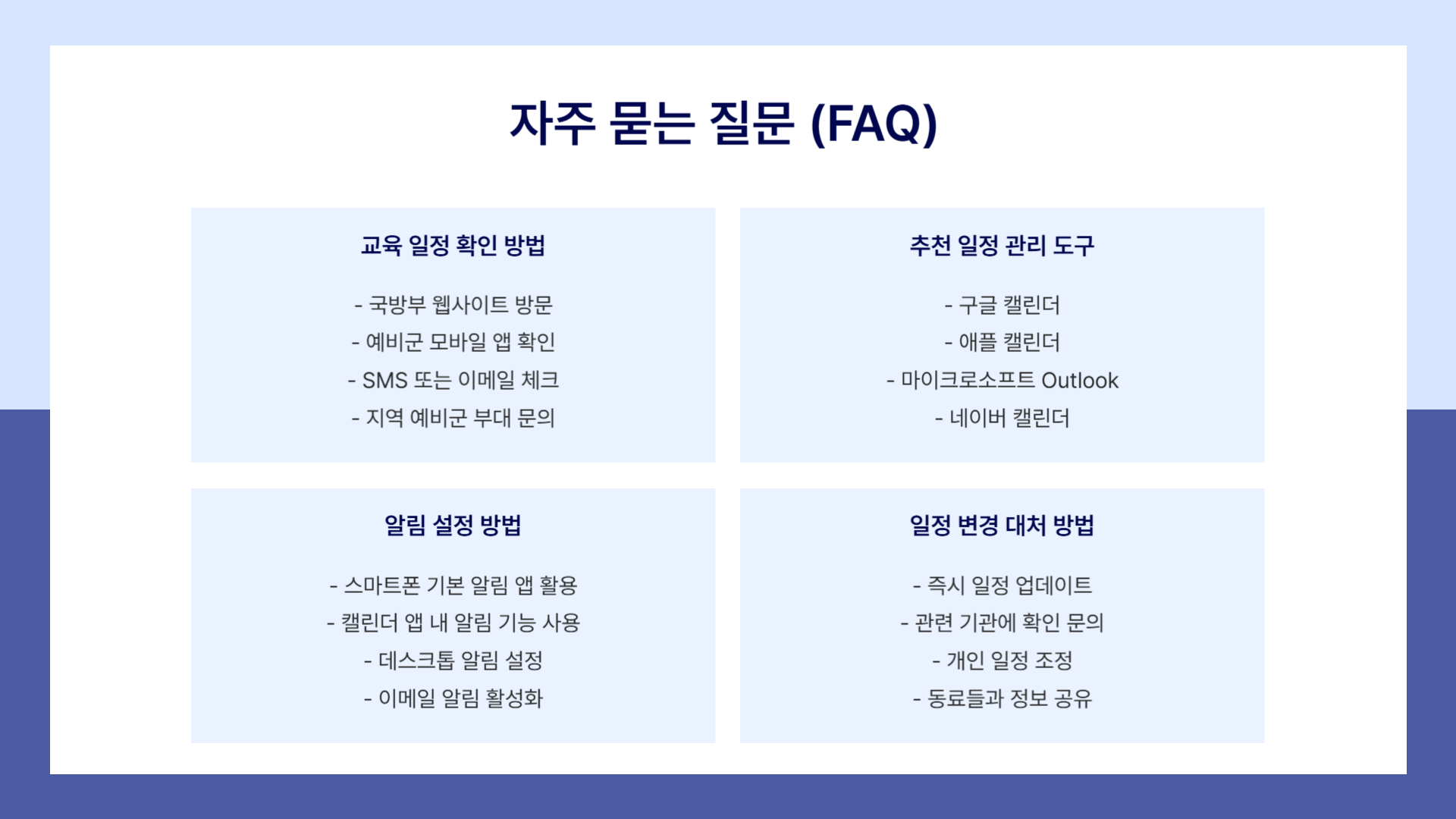 예비군 교육 일정 체크