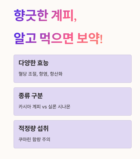 향긋한 계피, 알고 먹으면 보약!