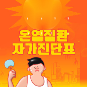 여름철 온열질환 자가 진단표