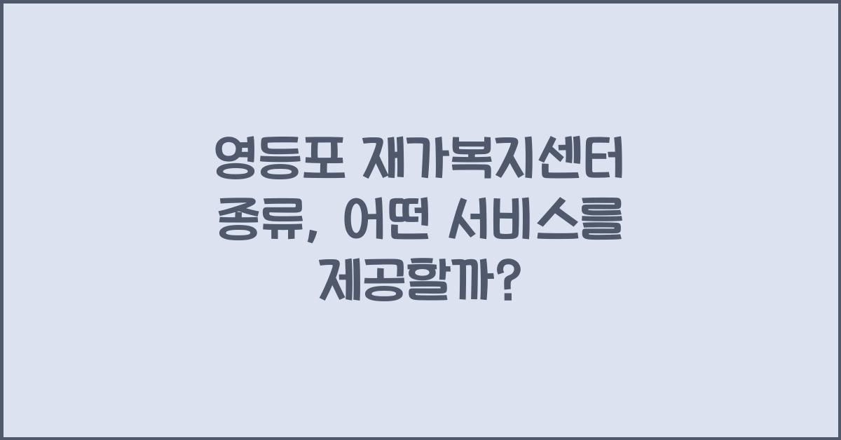 영등포 재가복지센터 종류