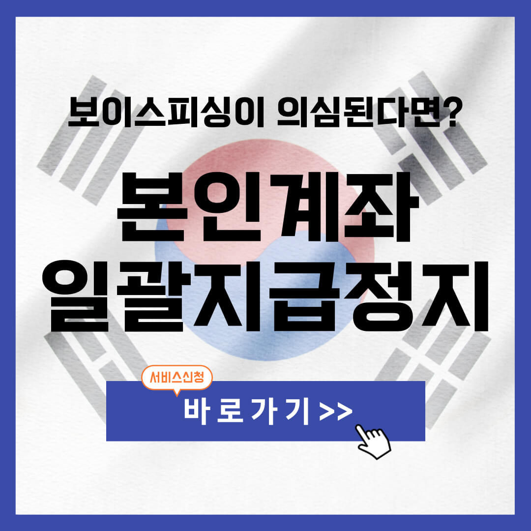 보이스피싱 계좌정지 신청방법