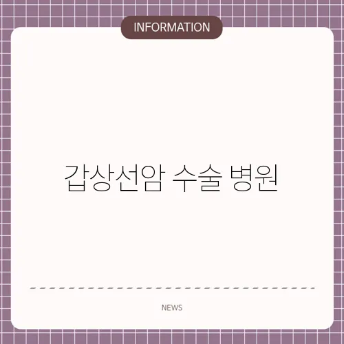 갑상선암 수술 병원