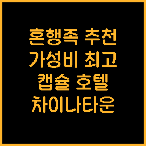 차이나타운 갤럭시 포드 캡슐 호텔 추..