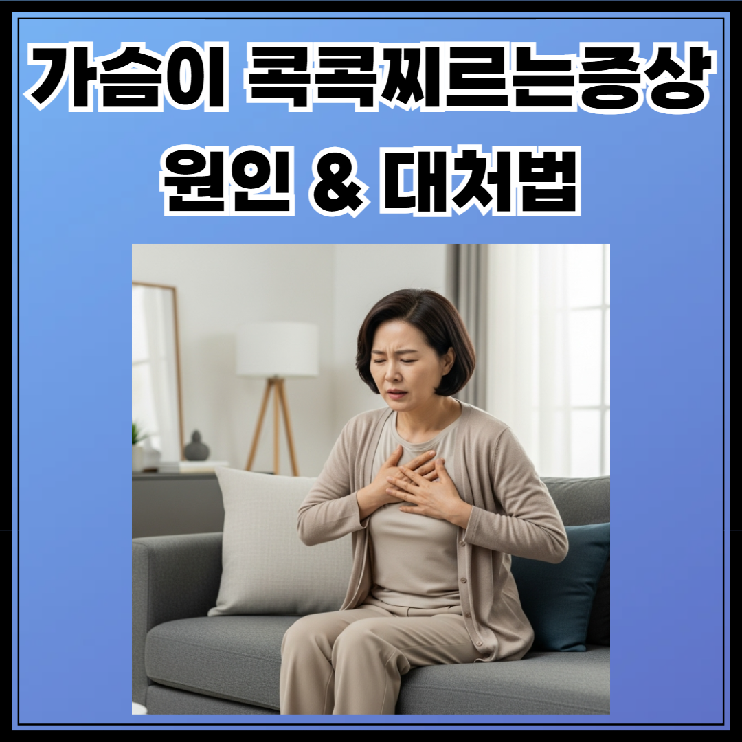 가슴 콕콕찌르는 원인 대처법