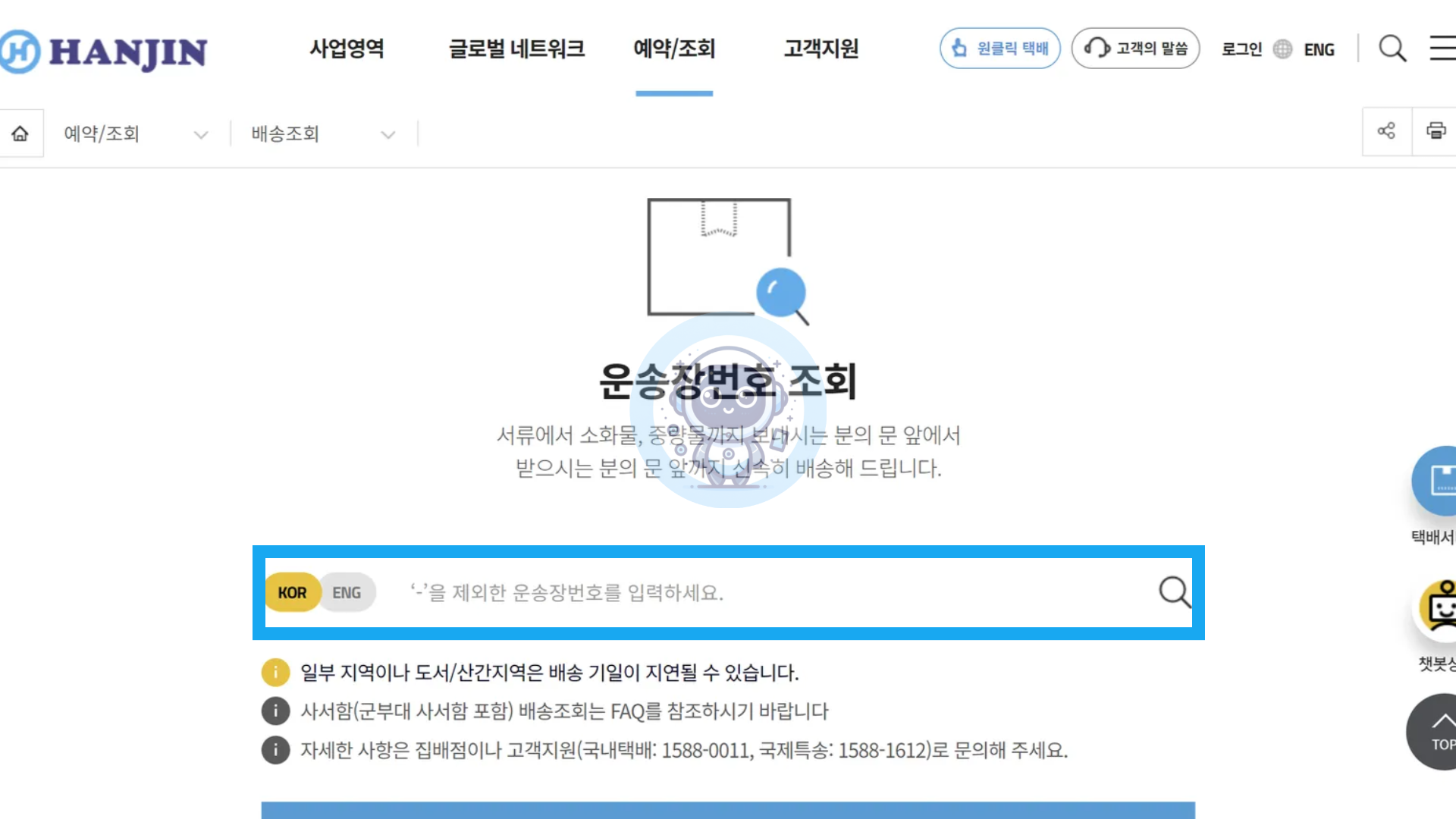 한진택배 배송조회 방법과 문제 해결 가이드!