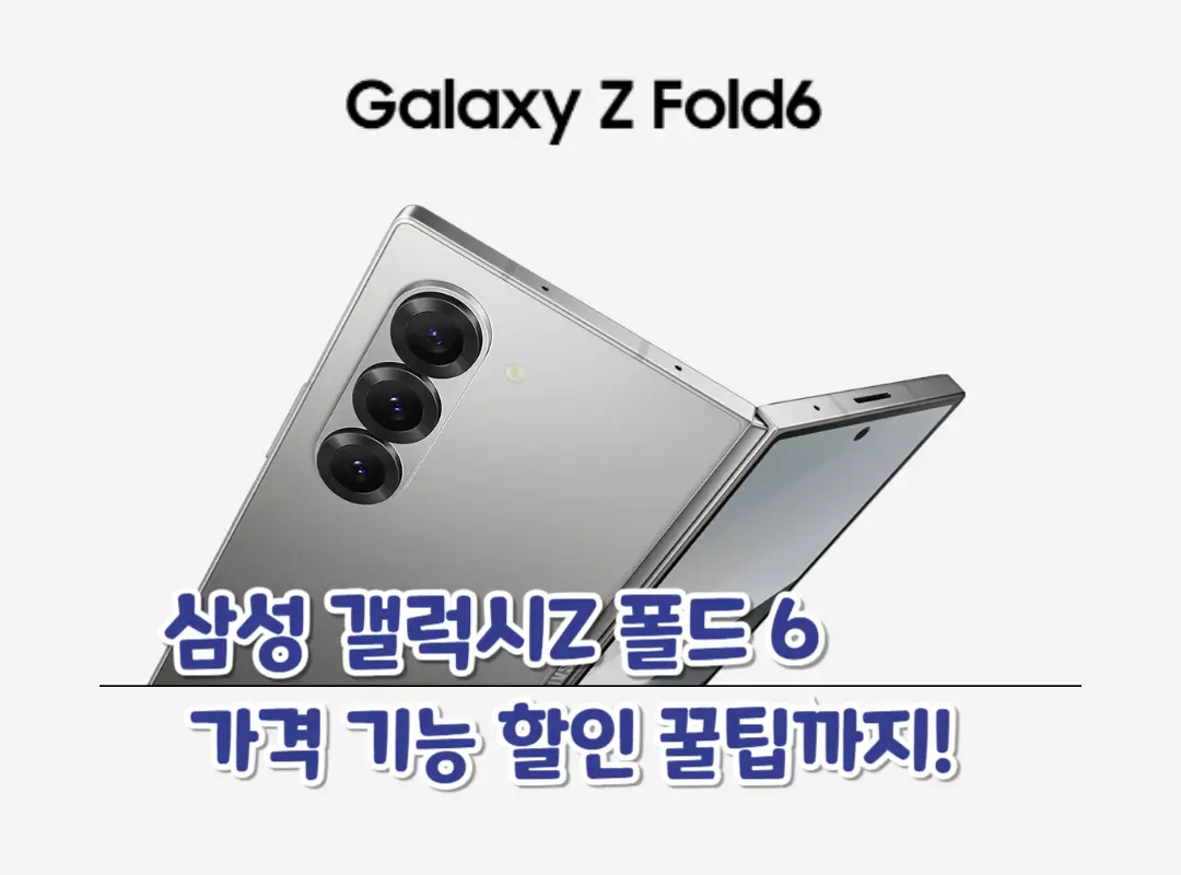 삼성 갤럭시Z 폴드 6 가격 기능 할인 꿀팁!