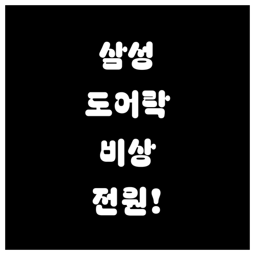 삼성 도어락 9V 비상 전원 사용법..