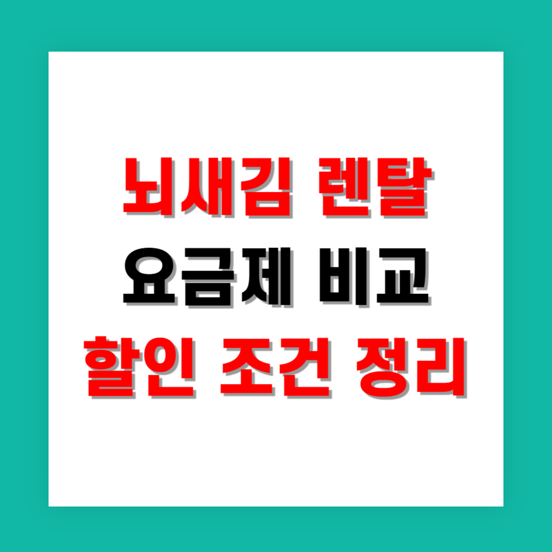 뇌새김 렌탈 요금제 비교와 할인 조건 정리